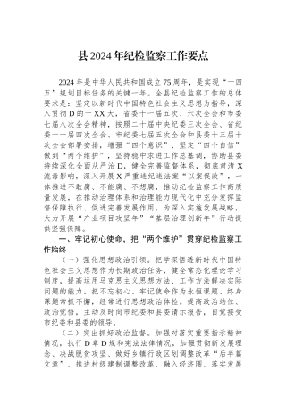县2024年纪检监察工作要点