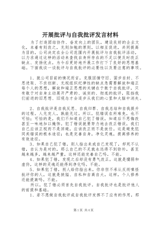 开展批评与自我批评发言材料提纲范文