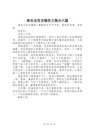 报告会发言范文集合六篇