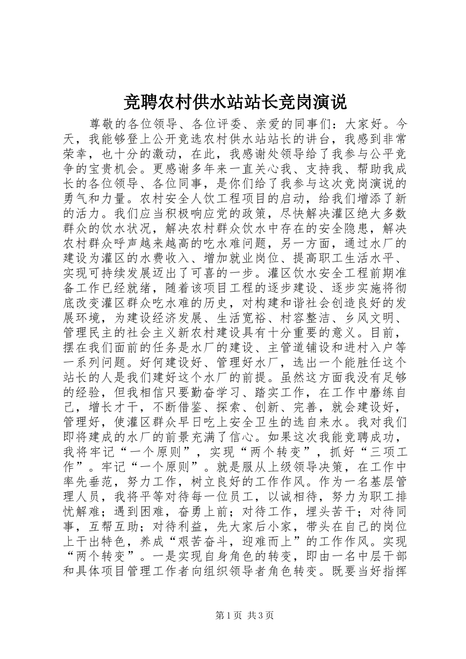 竞聘农村供水站站长竞岗演说稿_第1页