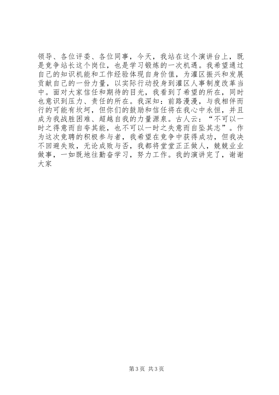 竞聘农村供水站站长竞岗演说稿_第3页