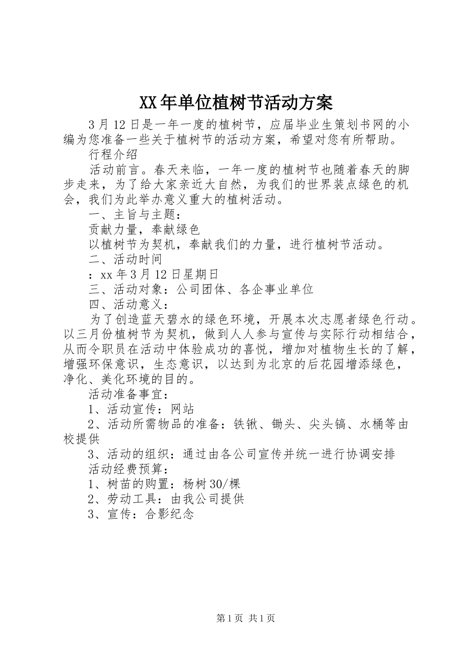 XX年单位植树节活动方案_第1页