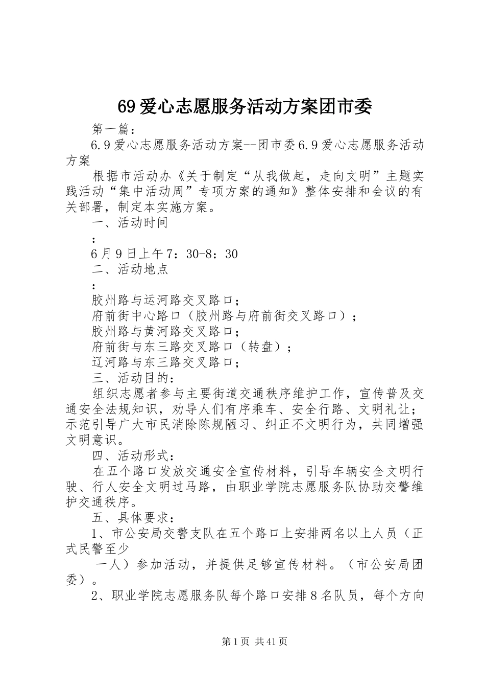 69爱心志愿服务活动方案团市委_第1页