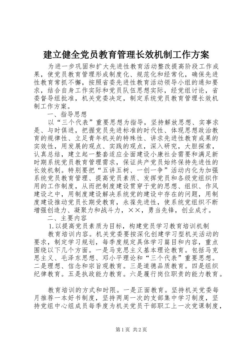 建立健全党员教育管理长效机制工作方案_第1页