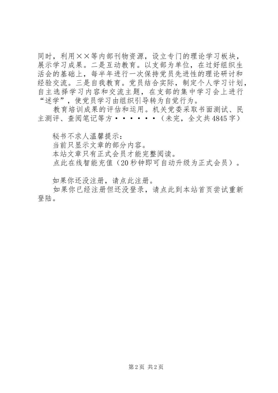 建立健全党员教育管理长效机制工作方案_第2页