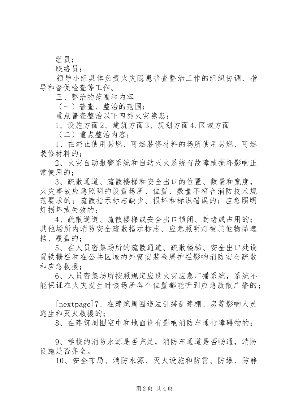 ＸＸ中学关于集中开展火灾隐患普查整治工作的实施方案-火灾隐患整治_第2页