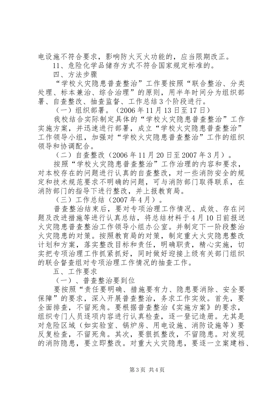 ＸＸ中学关于集中开展火灾隐患普查整治工作的实施方案-火灾隐患整治_第3页