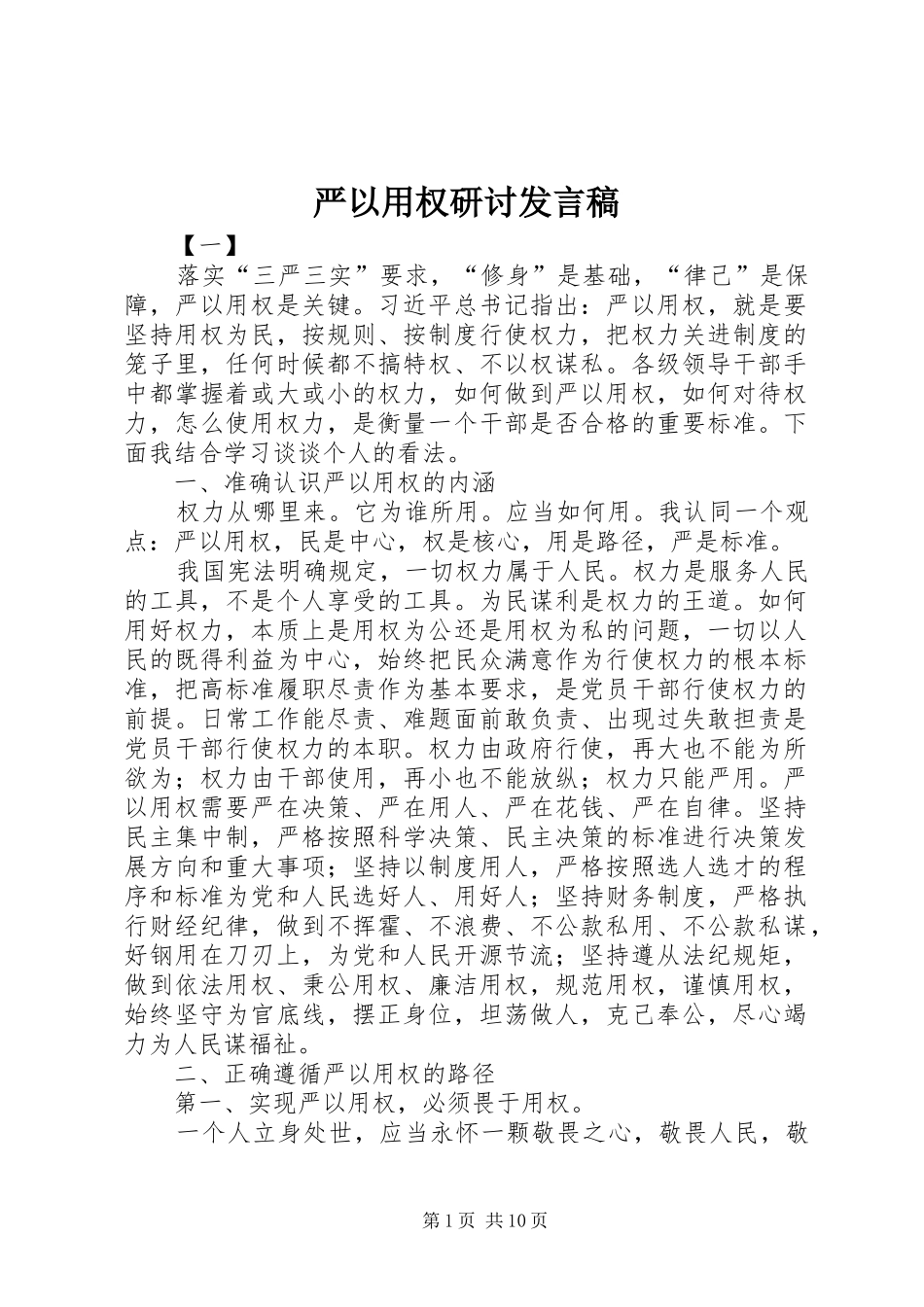 严以用权研讨发言_第1页
