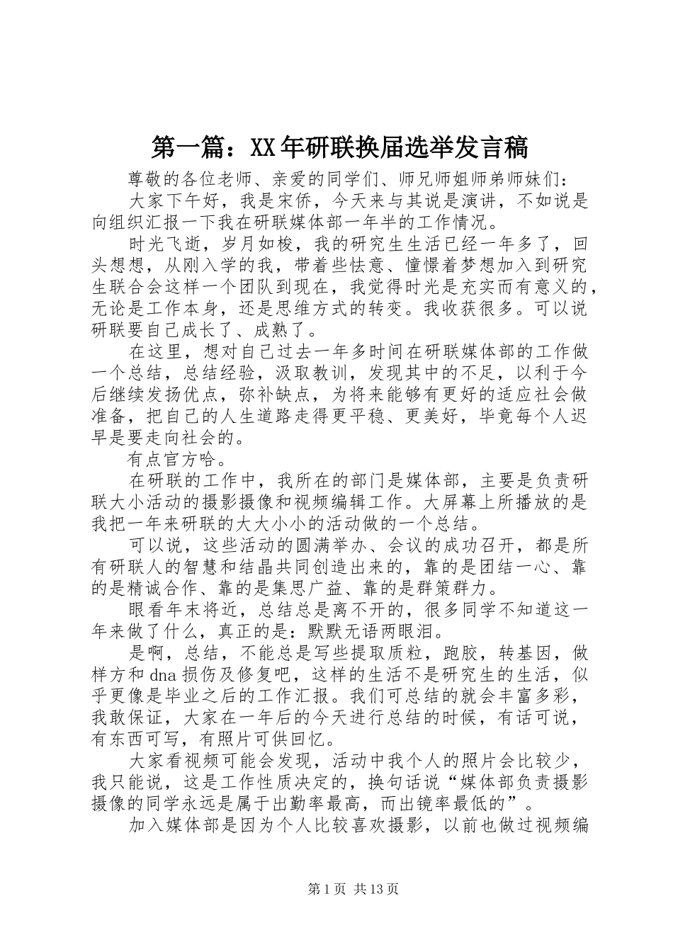 第一篇：XX年研联换届选举发言_第1页