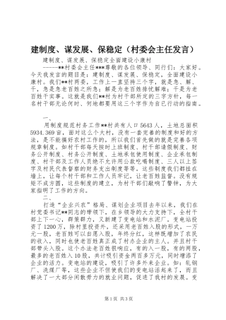 建制度、谋发展、保稳定（村委会主任发言稿）