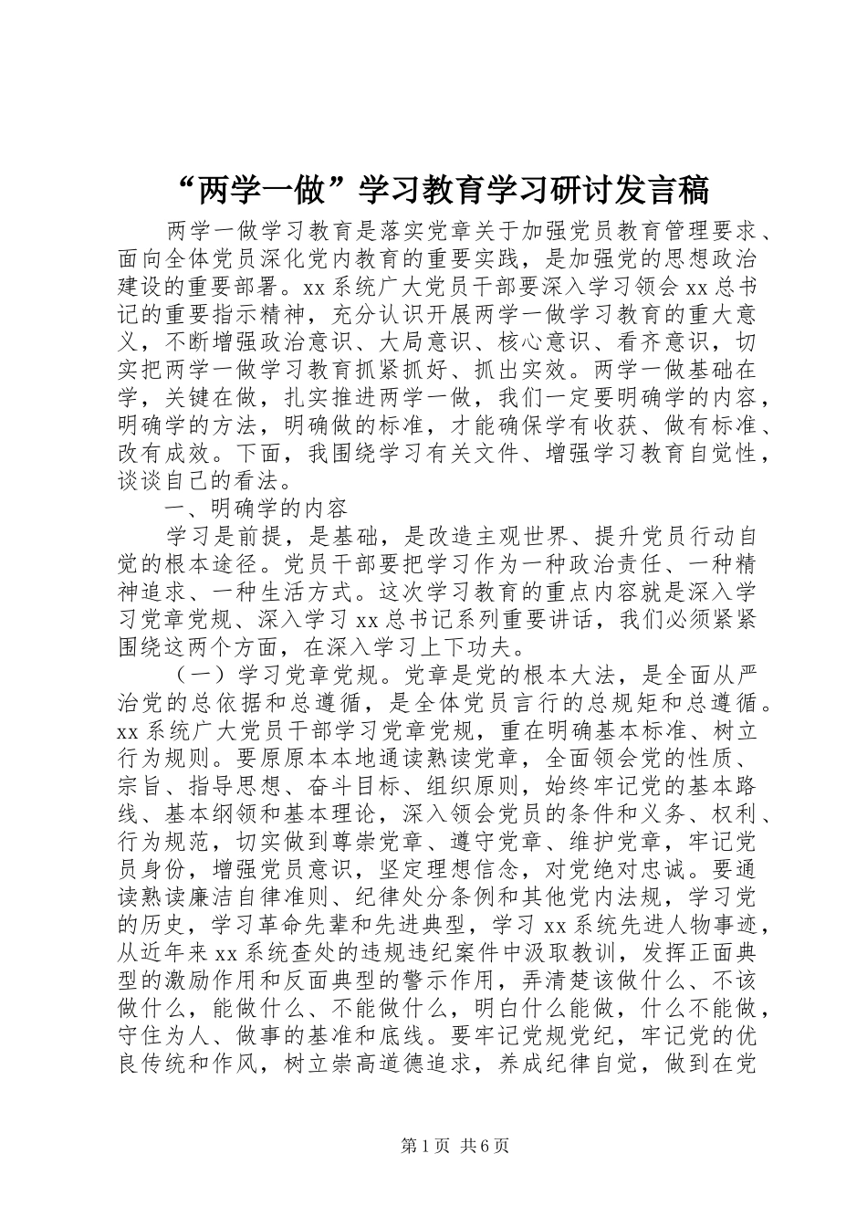 “两学一做”学习教育学习研讨发言_第1页