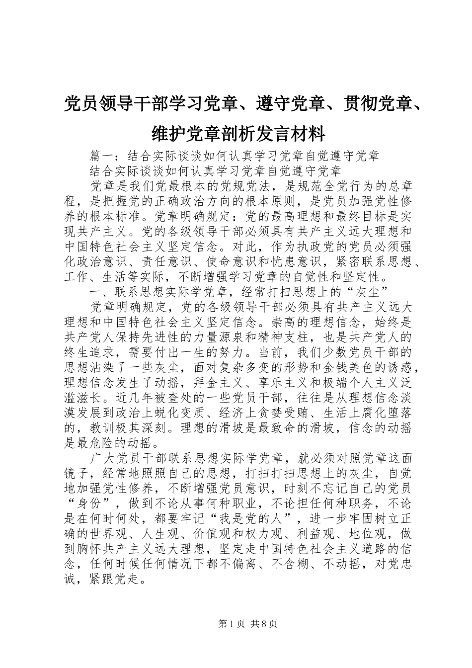 党员领导干部学习党章、遵守党章、贯彻党章、维护党章剖析发言材料提纲_第1页