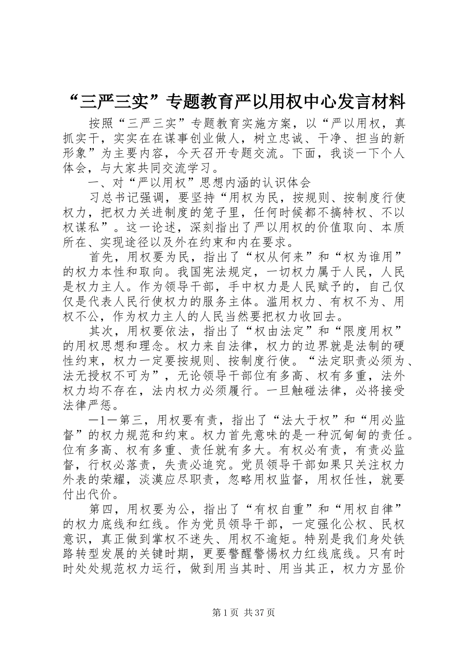 “三严三实”专题教育严以用权中心发言材料提纲_第1页