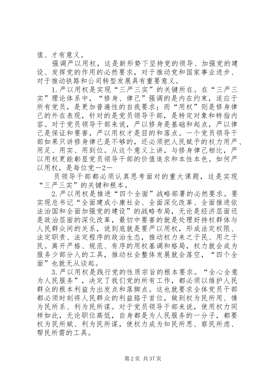 “三严三实”专题教育严以用权中心发言材料提纲_第2页