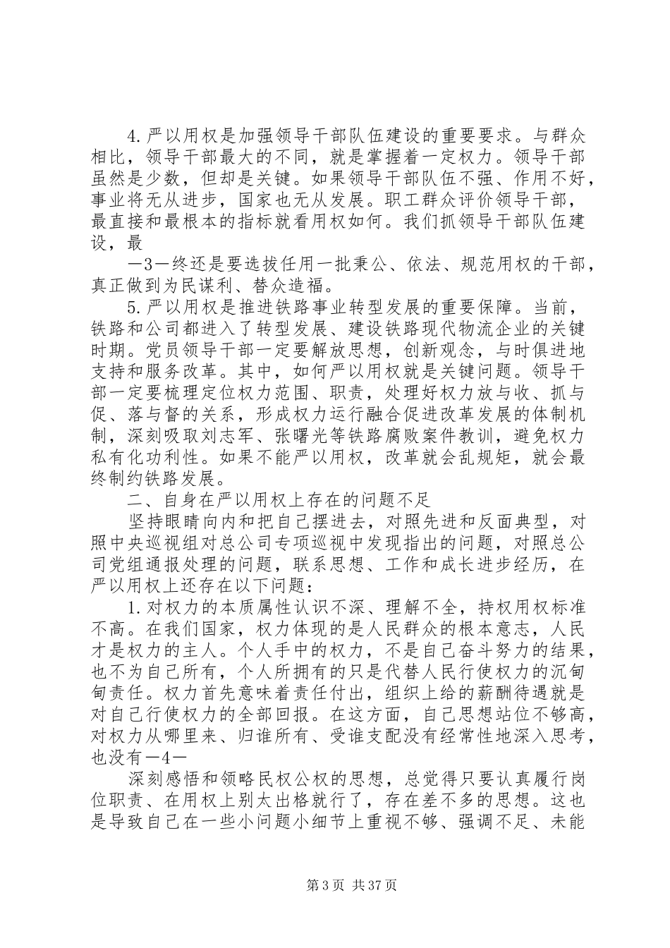 “三严三实”专题教育严以用权中心发言材料提纲_第3页