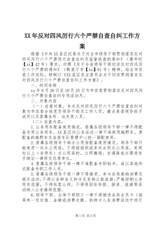 XX年反对四风厉行六个严禁自查自纠工作方案