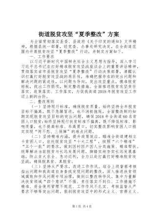 街道脱贫攻坚“夏季整改”方案