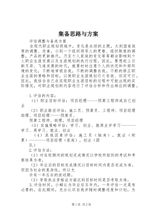 集备思路与方案