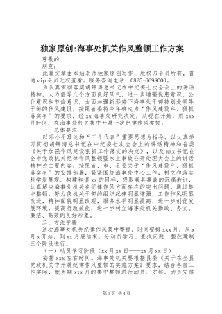 独家原创-海事处机关作风整顿工作方案