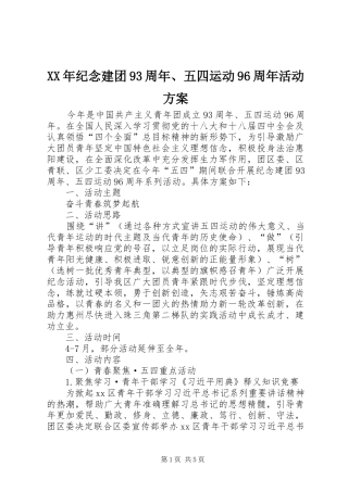 XX年纪念建团93周年、五四运动96周年活动方案