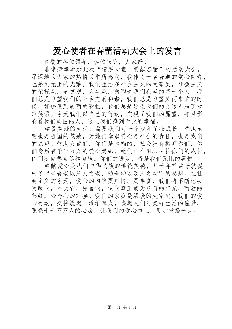 爱心使者在春蕾活动大会上的发言稿_第1页