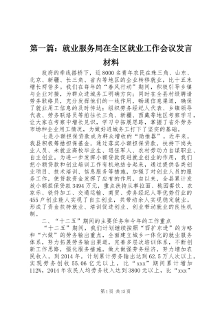 第一篇：就业服务局在全区就业工作会议发言材料提纲