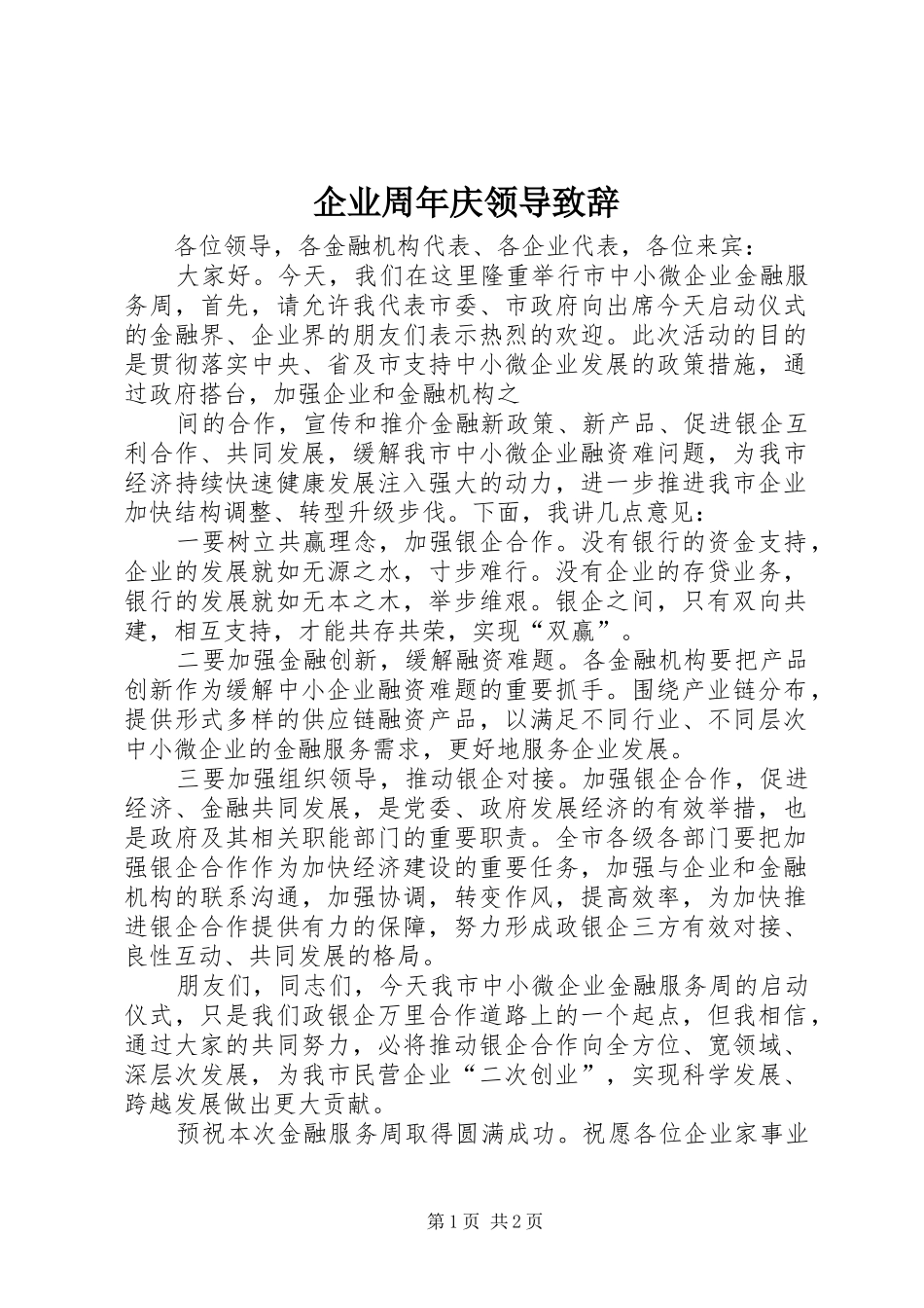 企业周年庆领导演讲致辞范文_第1页