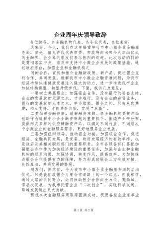 企业周年庆领导演讲致辞范文