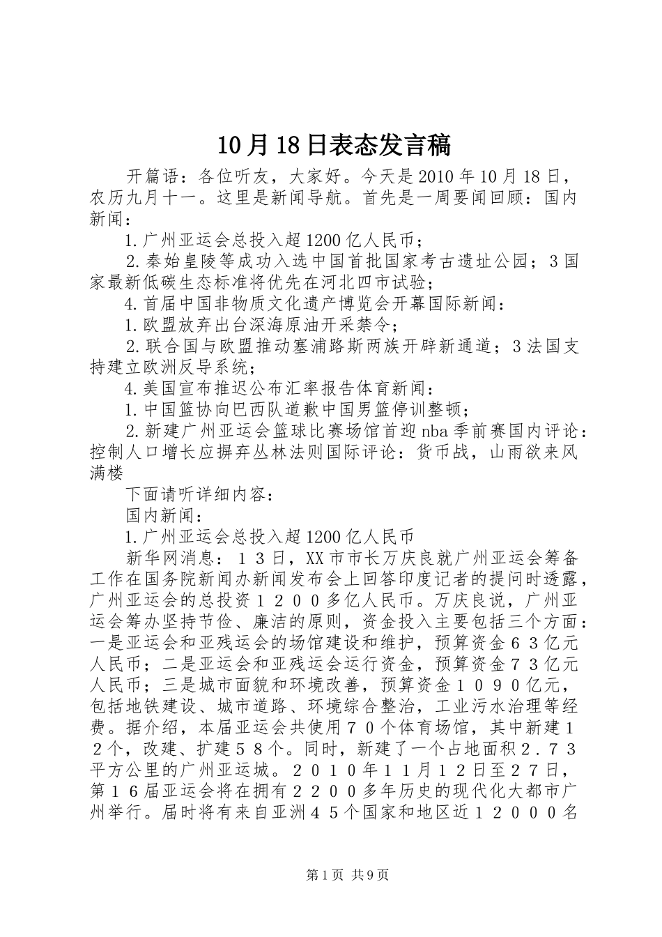 10月18日表态发言稿范文_第1页