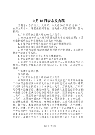 10月18日表态发言稿范文