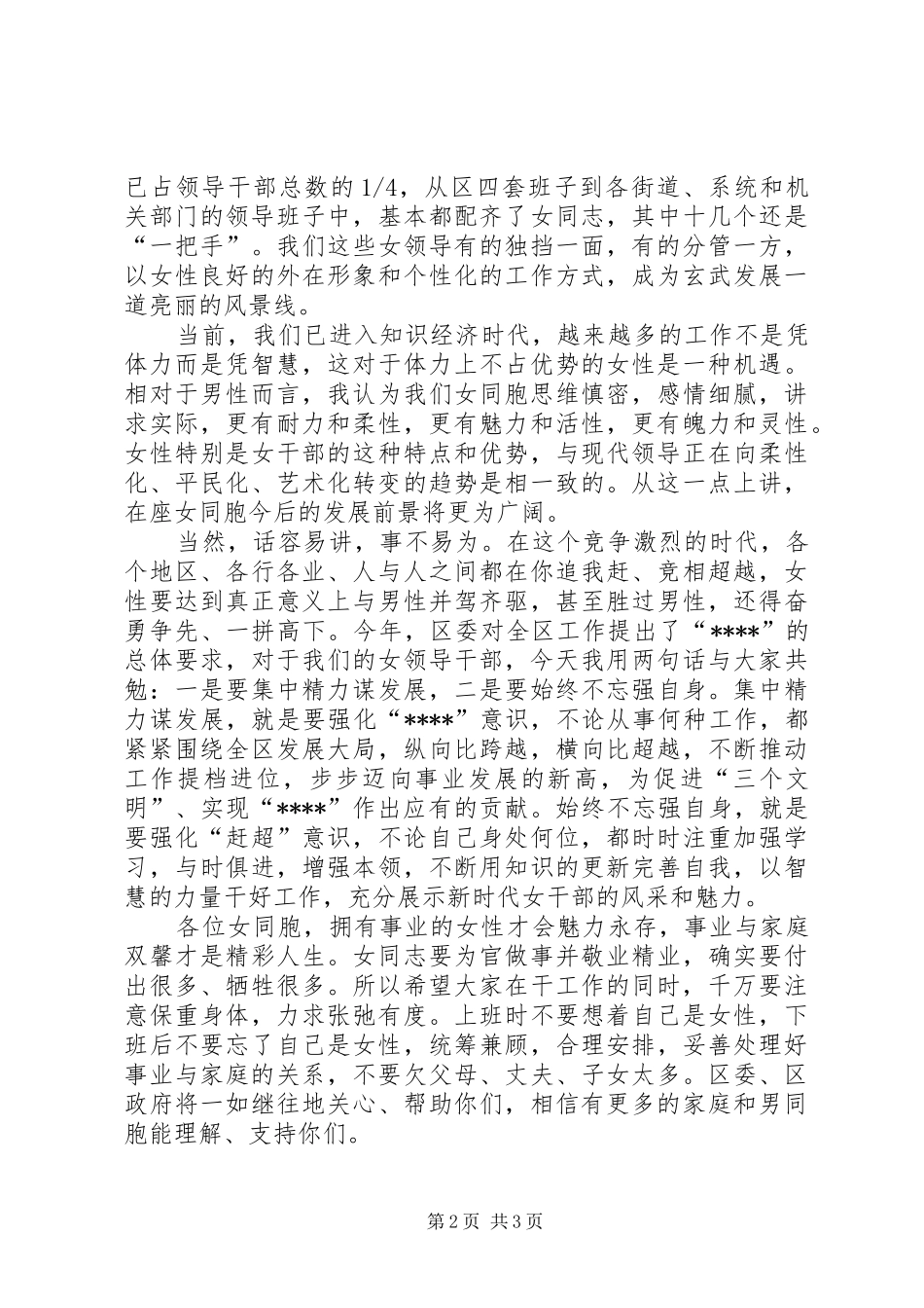 XX县区政府领导在全县正科级以上女领导干部座谈会上的致辞演讲(5)_第2页