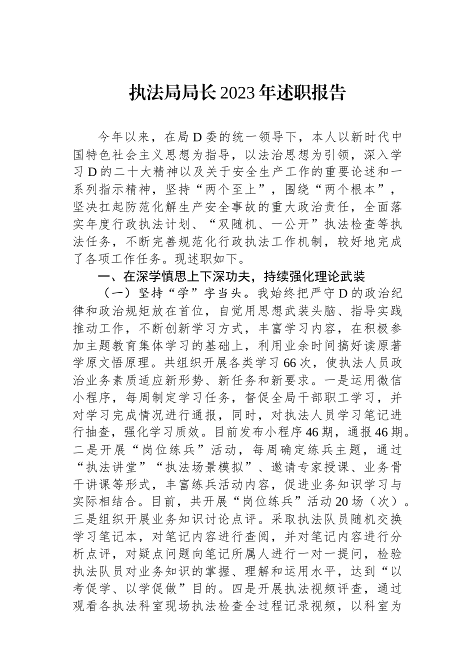 执法局局长2023年述职报告_第1页