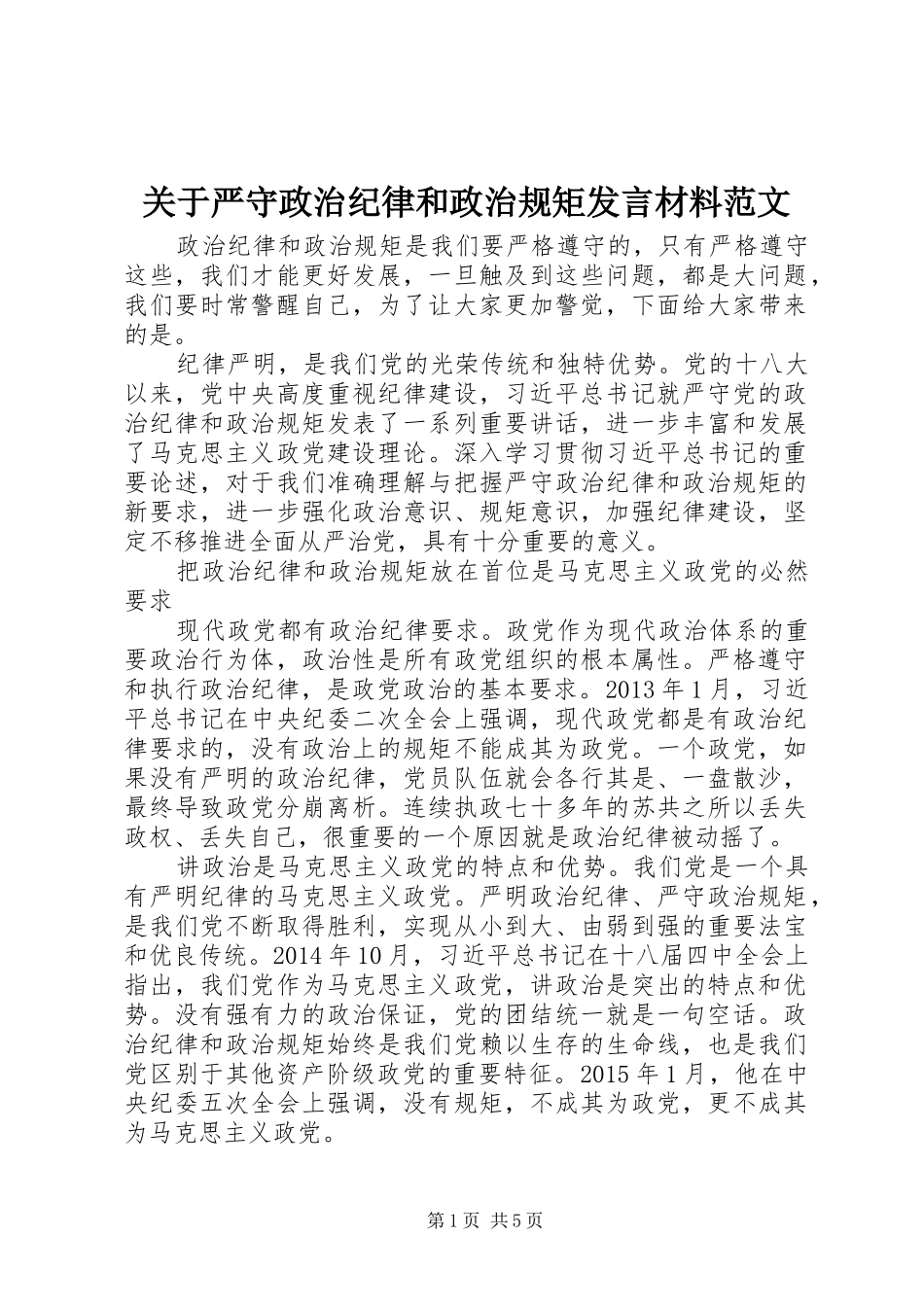 关于严守政治纪律和政治规矩发言材料提纲范文_第1页