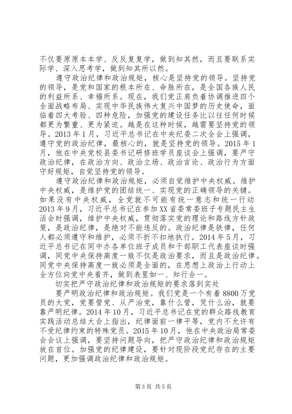 关于严守政治纪律和政治规矩发言材料提纲范文_第3页