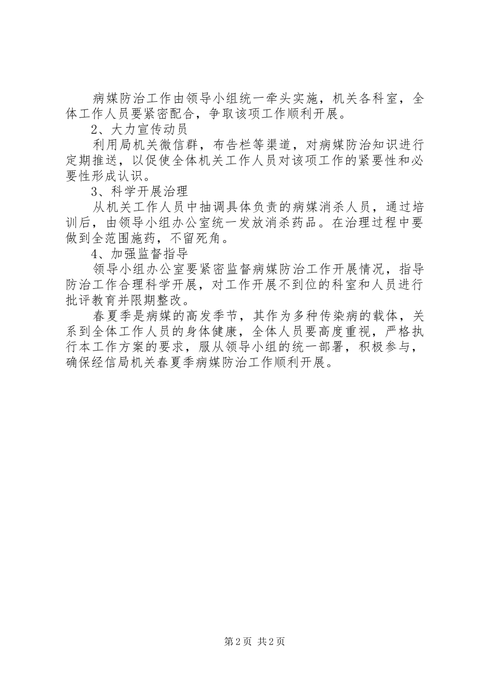 XX年春夏季病媒防治工作方案_第2页