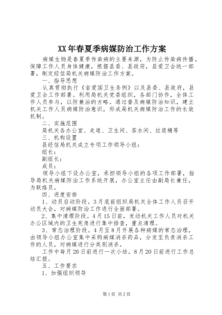 XX年春夏季病媒防治工作方案