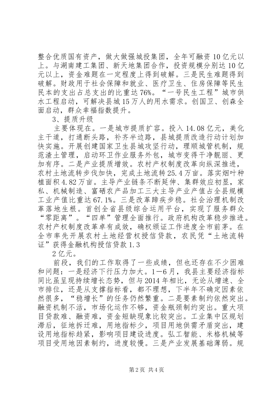 市政协XX年上半年经济运行情况专题议政性协商会发言稿范文_第2页