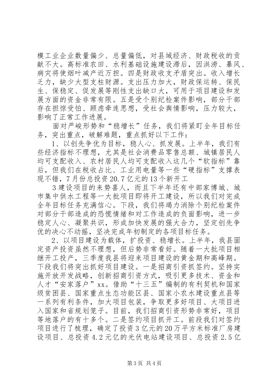 市政协XX年上半年经济运行情况专题议政性协商会发言稿范文_第3页