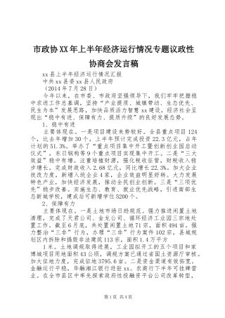 市政协XX年上半年经济运行情况专题议政性协商会发言稿范文