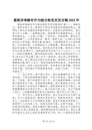 最新讲奉献有作为做合格党员发言20XX年