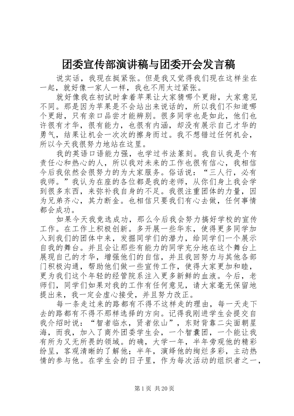 团委宣传部演讲稿与团委开会发言_第1页