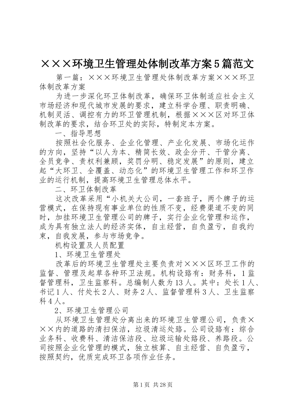 ×××环境卫生管理处体制改革方案5篇范文_第1页