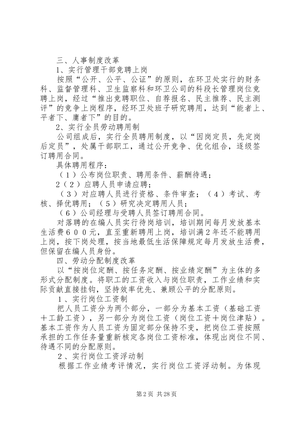 ×××环境卫生管理处体制改革方案5篇范文_第2页