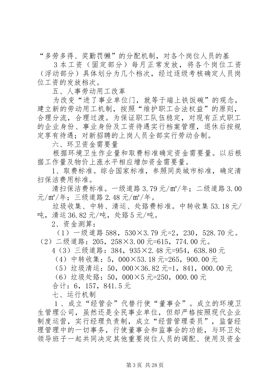 ×××环境卫生管理处体制改革方案5篇范文_第3页