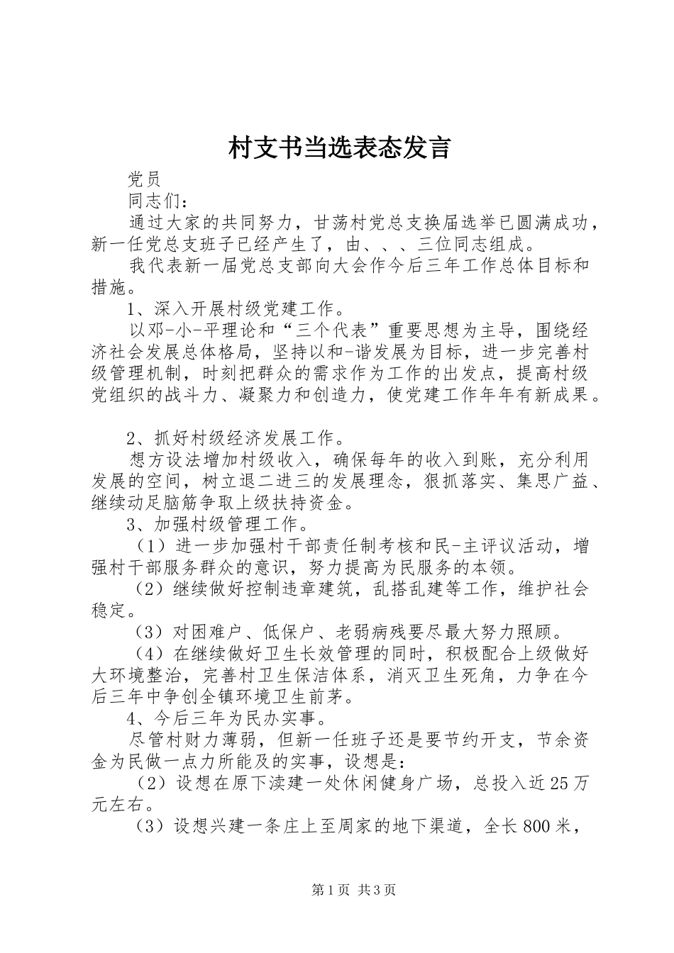 村支书当选表态发言稿_第1页