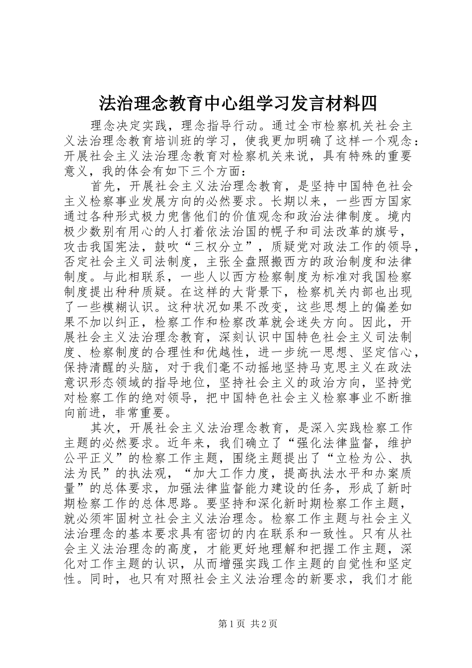 法治理念教育中心组学习发言材料提纲范文四_第1页