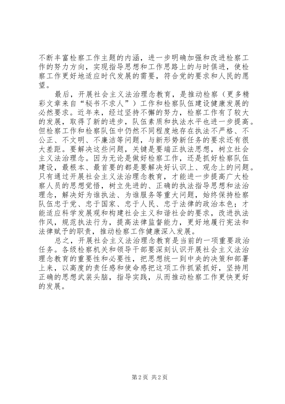 法治理念教育中心组学习发言材料提纲范文四_第2页