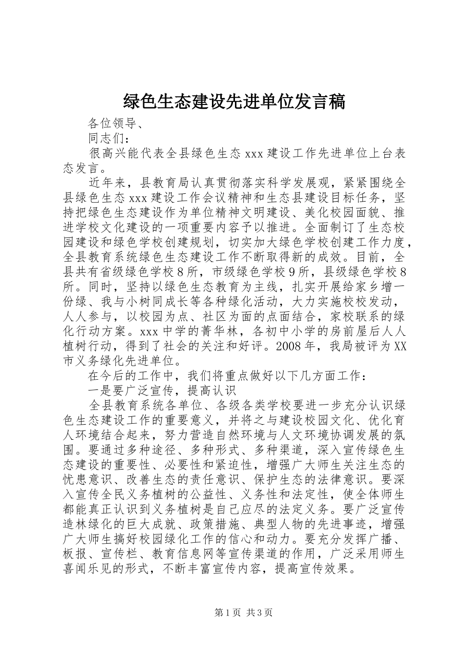 绿色生态建设先进单位发言_1_第1页