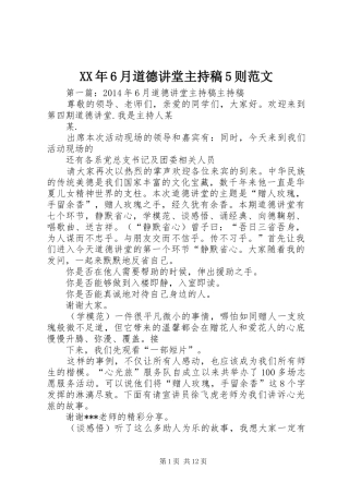 XX年6月道德讲堂主持词5则范文