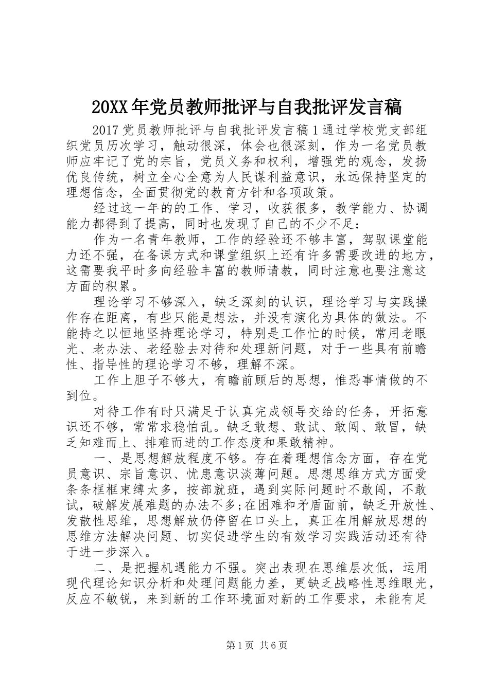 20XX年党员教师批评与自我批评发言_第1页